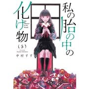 私の胎の中の化け物（5）（講談社） [電子書籍]