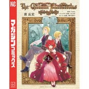 グリム組曲（上）（講談社） [電子書籍]