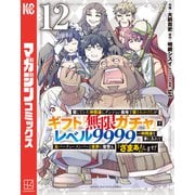 信じていた仲間達にダンジョン奥地で殺されかけたがギフト「無限ガチャ」でレベル9999の仲間達を手に入れて元パーティーメンバーと世界に復讐＆「ざまぁ！」します！（12）（講談社） [電子書籍]