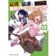 最強で最速の無限レベルアップ（3） ～スキル【経験値1000倍】と【レベルフリー】でレベル上限の枷が外れた俺は無双する～（講談社） [電子書籍]