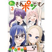 あ、それポンです！（3）（講談社） [電子書籍]