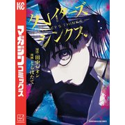 クレイターズシンクス（1）（講談社） [電子書籍]