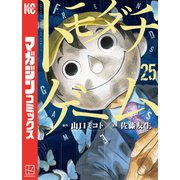 トモダチゲーム（25）（講談社） [電子書籍]