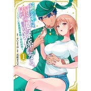 異世界トリップしたTL小説愛好家、閨の記録係になる。 ～ついでに生真面目宰相と契約結婚～（1）（講談社） [電子書籍]