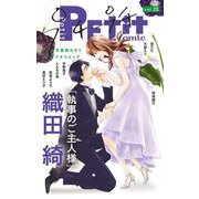 プチプチコミック vol.20（小学館） [電子書籍]