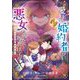 愛しい婚約者が悪女だなんて馬鹿げてる！ ～全てのフラグは俺が折る～ 1（小学館） [電子書籍]