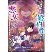 愛しい婚約者が悪女だなんて馬鹿げてる！ ～全てのフラグは俺が折る～【単行本】 1（小学館） [電子書籍]