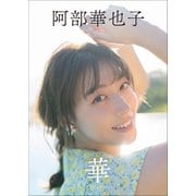 阿部華也子 華 アナザーエディション（小学館） [電子書籍]
