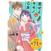 恋せよキモノ乙女 分冊版第71巻（新潮社） [電子書籍]