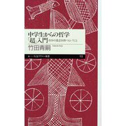 中学生からの哲学「超」入門 ―自分の意志を持つということ（筑摩書房） [電子書籍]
