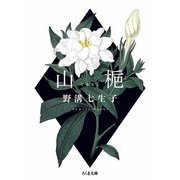 山梔（筑摩書房） [電子書籍]