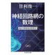 神経回路網の数理 ―脳の情報処理様式（筑摩書房） [電子書籍]