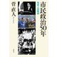 市民政治50年 ―菅直人回顧録（筑摩書房） [電子書籍]