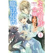ミスリル令嬢と笑わない魔法使い ： 4（双葉社） [電子書籍]
