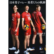 日本男子バレー 勇者たちの軌跡（文藝春秋） [電子書籍]