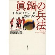 眞鍋の兵法 日本女子バレーは復活する（文藝春秋） [電子書籍]