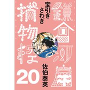 宝引きさわぎ 鎌倉河岸捕物控<二十の巻>（文藝春秋） [電子書籍]