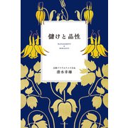 儲けと品性（扶桑社） [電子書籍]
