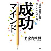 いつか起業する君に伝えたい大切な話。成功マインド（扶桑社） [電子書籍]