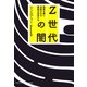 Z世代の闇 物質主義に支配される韓国の若者たち（扶桑社） [電子書籍]