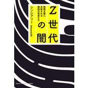 Z世代の闇 物質主義に支配される韓国の若者たち（扶桑社） [電子書籍]