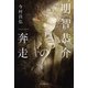 明智恭介の奔走（東京創元社） [電子書籍]
