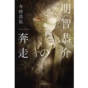 明智恭介の奔走（東京創元社） [電子書籍]