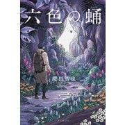 六色の蛹（東京創元社） [電子書籍]