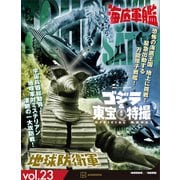 ゴジラ＆東宝特撮 OFFICIAL MOOK vol.23 地球防衛軍/海底軍艦（講談社） [電子書籍]