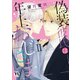 偽装彼氏は年上おじさま【単行本版】II【電子書店限定特典付き】（大都社/秋水社） [電子書籍]