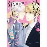 偽装彼氏は年上おじさま【単行本版】II【電子書店限定特典付き】（大都社/秋水社） [電子書籍]