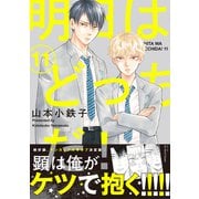 明日はどっちだ！ 11 【電子限定おまけマンガ付】（大洋図書） [電子書籍]