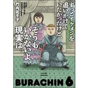 ずっとイケメンを追いかけていたかったけど、そうもいかないよ現実は。（ぶんか社） [電子書籍]