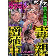 comic RiSky（リスキー） Vol.62 毒親増殖中（ぶんか社） [電子書籍]