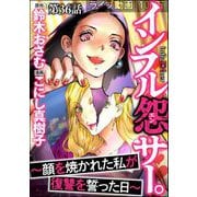 インフル怨サー。 ～顔を焼かれた私が復讐を誓った日～（分冊版） 【第36話】（ぶんか社） [電子書籍]
