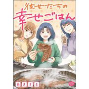 彼女たちの幸せごはん（ぶんか社） [電子書籍]