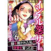 インフル怨サー。 ～顔を焼かれた私が復讐を誓った日～ （6）（ぶんか社） [電子書籍]