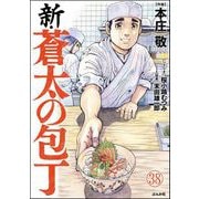新・蒼太の包丁（分冊版） 【第38話】（ぶんか社） [電子書籍]