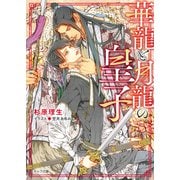 華龍と月龍の皇子（徳間書店） [電子書籍]