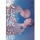 天球儀の海（徳間書店） [電子書籍]