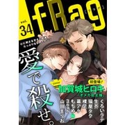 fRag vol.34（心交社） [電子書籍]