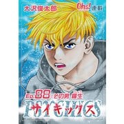 サイキックス「オーズ連載」 Ep.88 その男 羅生（フェアベル） [電子書籍]