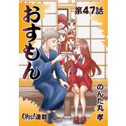 おすもん「オーズ連載」 47話（フェアベル） [電子書籍]