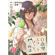 0歳児スタートダッシュ物語【フルカラー版】31（秋水社ORIGINAL） [電子書籍]