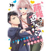 藤條さんに近づきたい！～コワモテ男子と同居生活～19（秋水社ORIGINAL） [電子書籍]