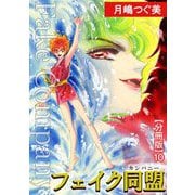 フェイク同盟【分冊版】10（秋水社ORIGINAL） [電子書籍]