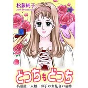 どっちもどっち 呉服屋一人娘・珠子のお見合い結婚（秋水社ORIGINAL） [電子書籍]