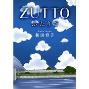 ZUTTO ふたりで（秋水社ORIGINAL） [電子書籍]