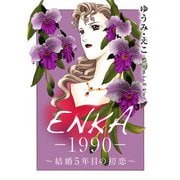 ENKA ―1990― ～結婚5年目の初恋～（秋水社ORIGINAL） [電子書籍]