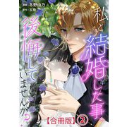 私と結婚した事、後悔していませんか？【合冊版】2（秋水社ORIGINAL） [電子書籍]